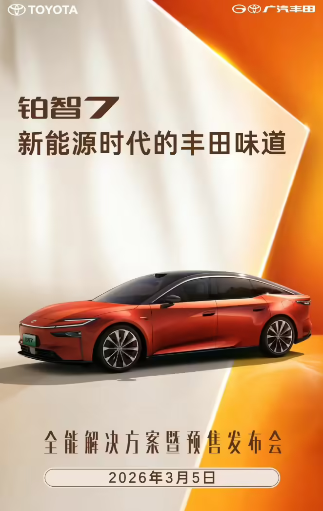 广汽丰田铂智7预售发布会定档3月5日 主打“豪华五大件”,定位中大型纯电轿车